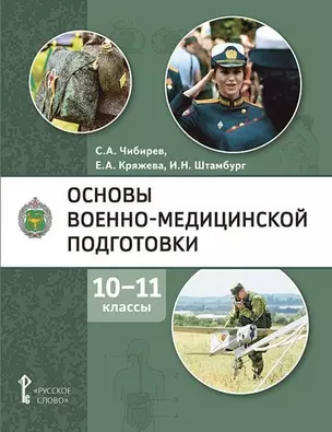 Основы военно-медицинской подготовки: учебное пособие для 10–11 классов общеобразовательных организаций — 3059833 — 1