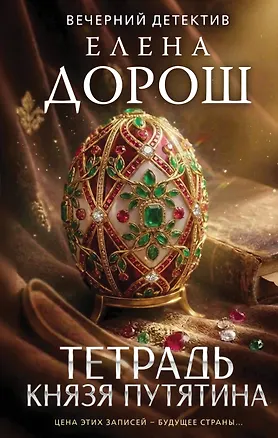 Книга Тетрадь князя Путятина (Елена Дорош)