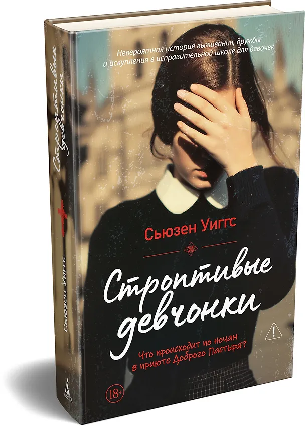 Книга Строптивые девчонки (Сьюзен Уиггс) — 4