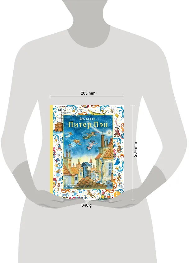 Книга Питер Пэн. Рис. И. Петелиной (Джеймс Барри) — 8