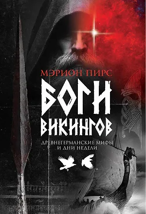 Книга Боги викингов: Древнегерманские мифы и дни недели (Мэрион Пирс)