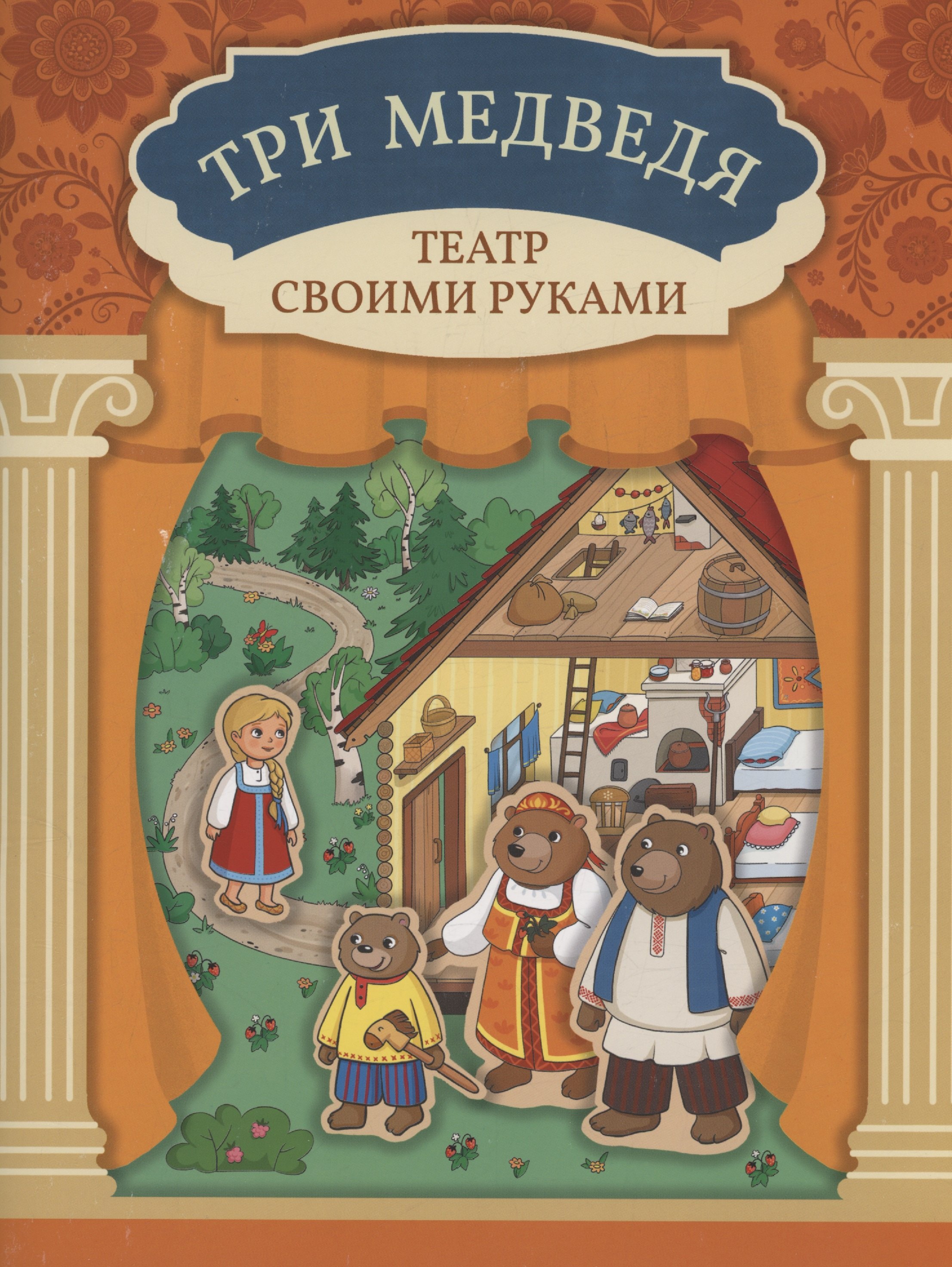 None Три медведя: книга-театр