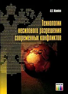 Технологии несилового разрешения современных конфликтов