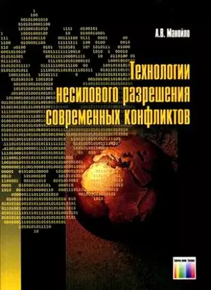 Технологии несилового разрешения современных конфликтов — 2170041 — 1