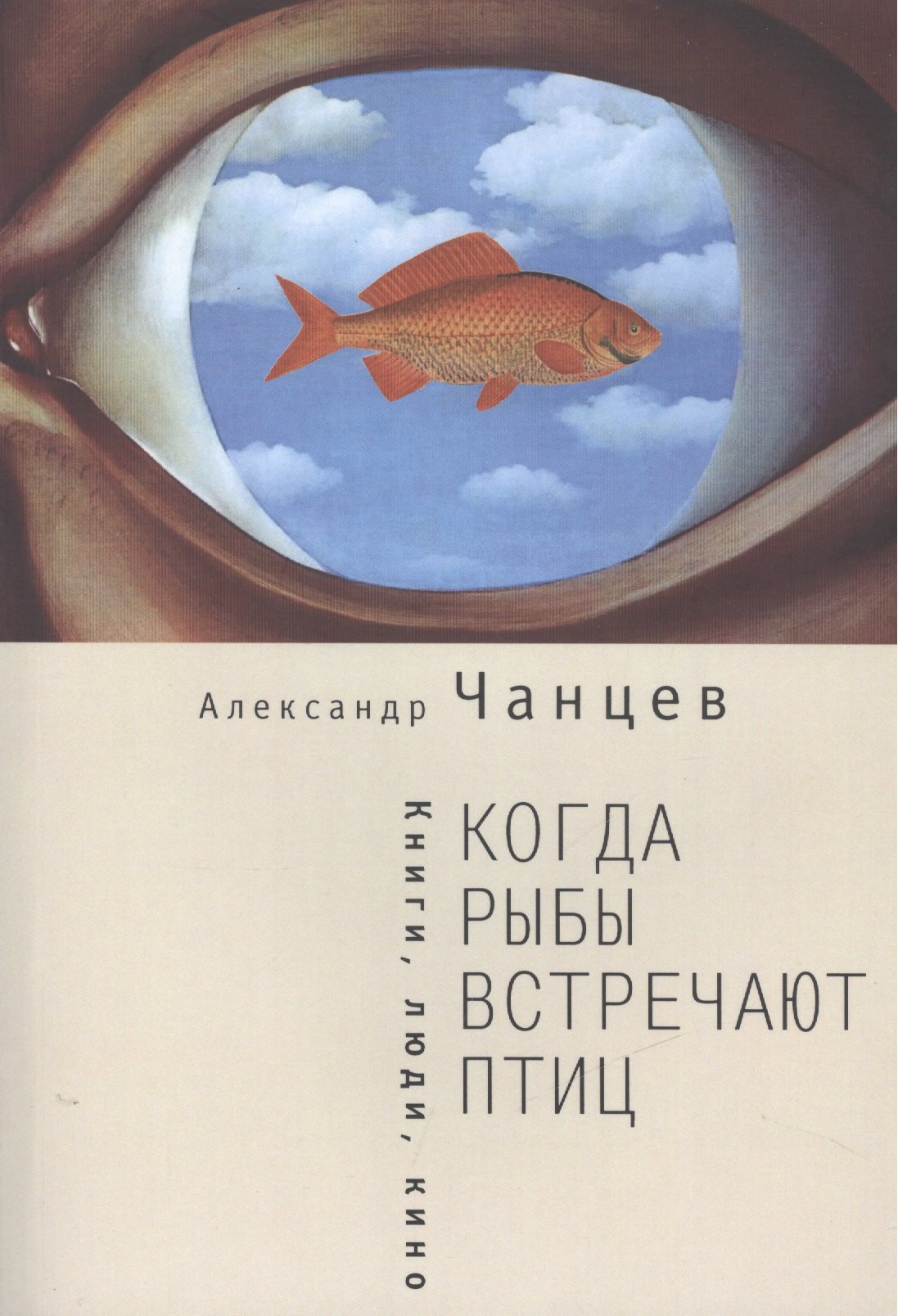 

Когда рыбы встречают птиц : люди, книги, кино