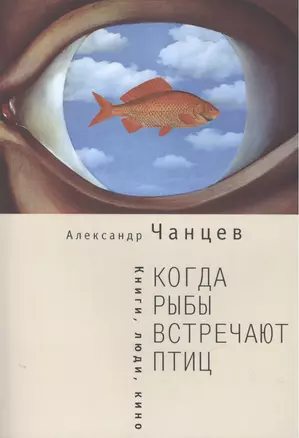 Когда рыбы встречают птиц : люди, книги, кино — 2474184 — 1