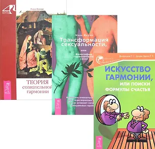 Книга Трансформация сексуальности, или Философия гармонического секса + Искусство гармонии, или Поиски формулы счастья + Теория сознательной гармонии (комплект из 3-х книг в упаковке) ()