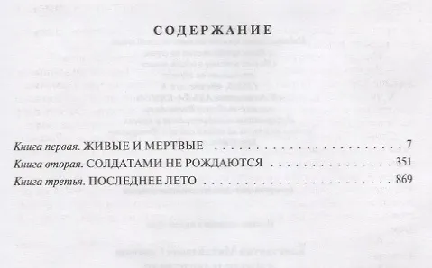 Книга Живые и мертвые. Полное издание в одном томе (Константин Симонов) — 5