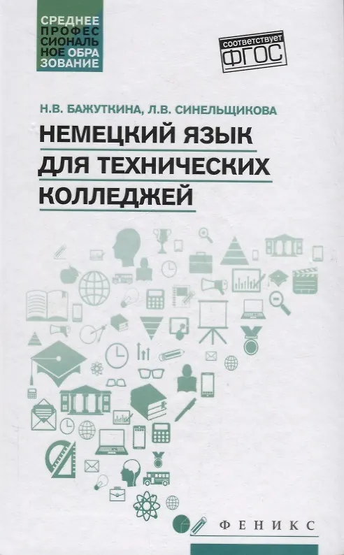 Книга Немецкий язык для технических колледжей (Н. Бажуткина) — 1