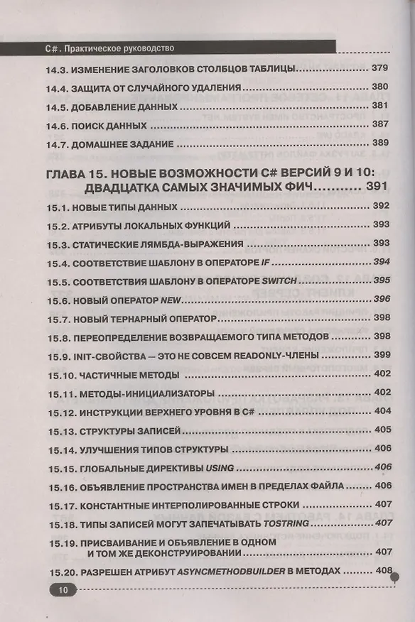 Книга С#.  Практическое руководство (Петр Евдокимов) — 9
