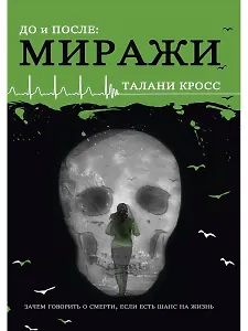До и После. Ч. 2: Миражи