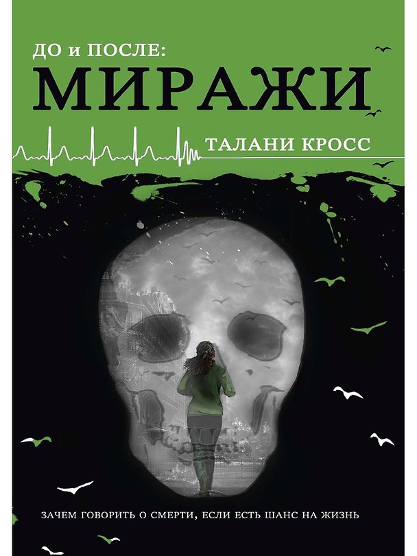 Книга До и После. Ч. 2: Миражи (Талани Кросс) — 1