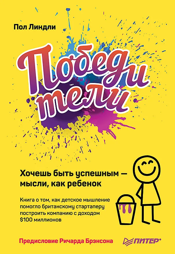 Книга Победители. Хочешь быть успешным — мысли, как ребенок (Пол Линдли) — 1