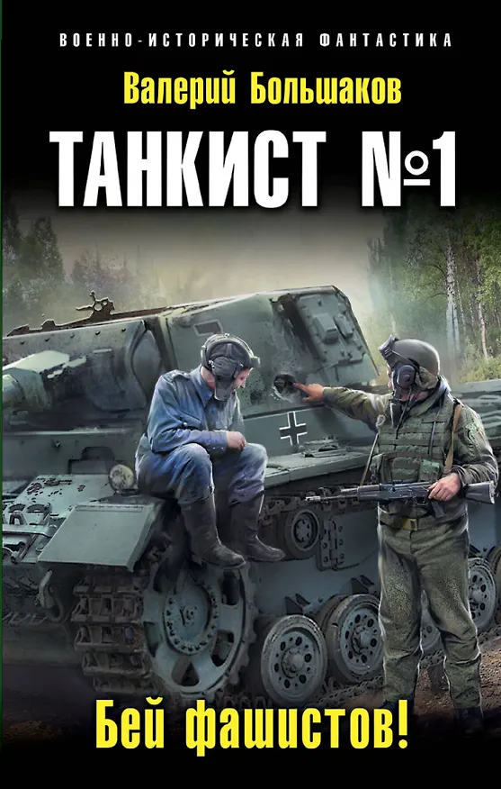 Книга Танкист №1. Бей фашистов! (Валерий Большаков) — 1