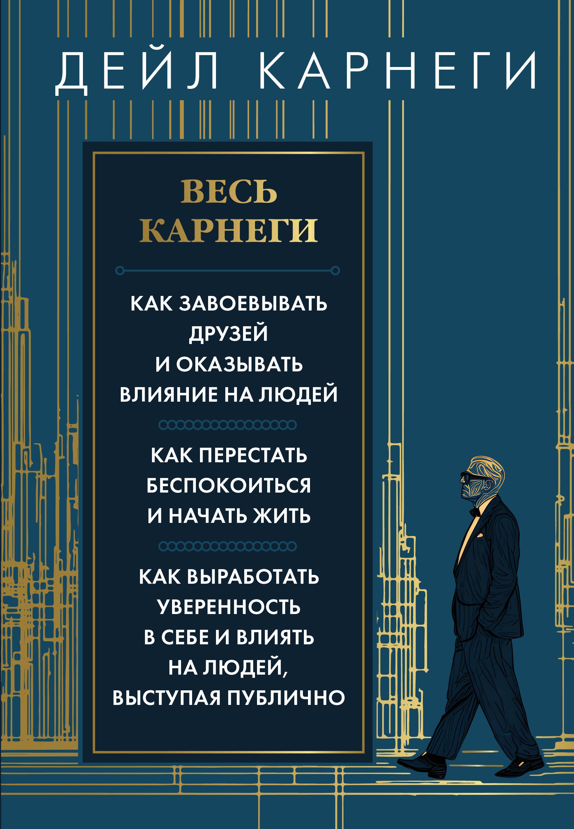 

Весь Карнеги. Как завоевать друзей и оказывать влияние на людей. Как перестать беспокоится и начать жить. Как выработать уверенность в себе и влиять на людей, выступая публично