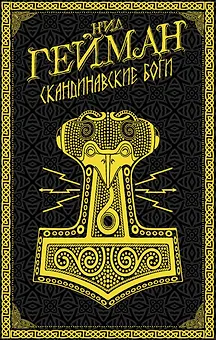Скандинавские боги