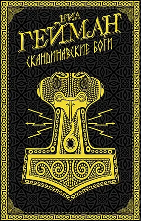 Книга Скандинавские боги (Нил Гейман)