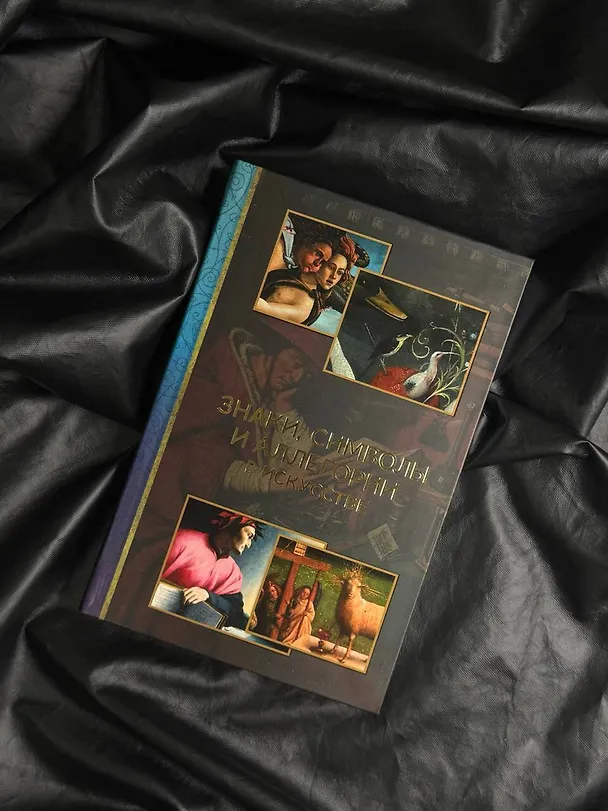 Книга Знаки, символы и аллегории в искусстве (Наталья Кортунова) — 6