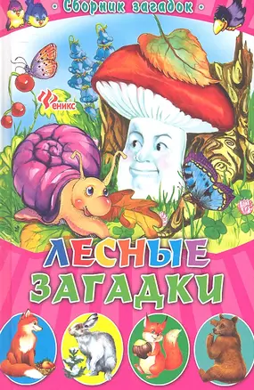 Лесные загадки: сборник загадок — 2314956 — 1