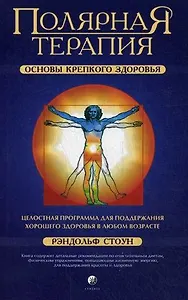 Полярная Терапия: Основы крепкого здоровья