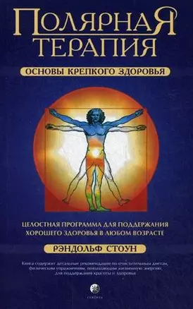 Полярная Терапия: Основы крепкого здоровья — 2450749 — 1