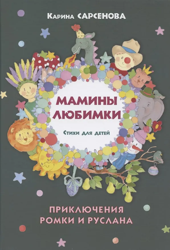 Книга Мамины любимки. Приключения Ромки и Руслана (Карина Сарсенова) — 1