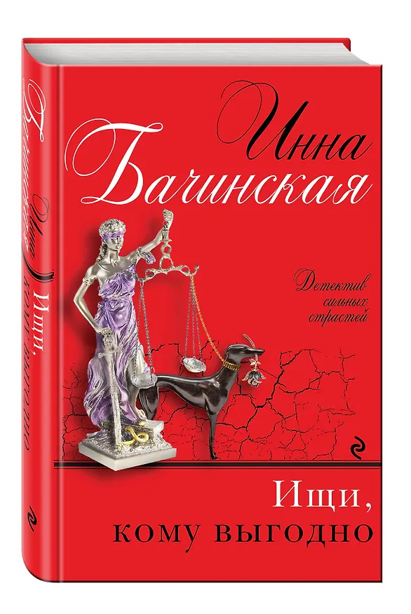 Книга Ищи, кому выгодно : роман (Инна Бачинская) — 4