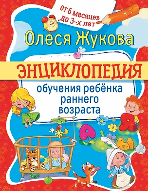 Книга Энциклопедия обучения ребенка раннего возраста. От 6 месяцев до 3 лет (Олеся Жукова)