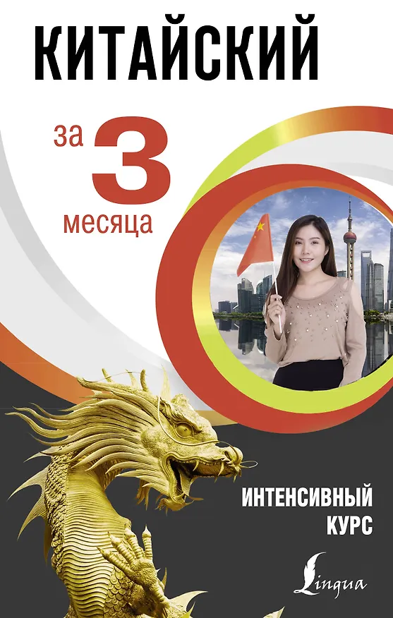 Книга Китайский за 3 месяца. Интенсивный курс (Марина Куприна) — 1