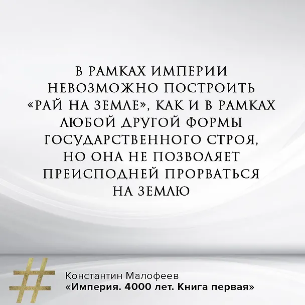 Книга Империя. Книга первая (Константин Малофеев) — 9