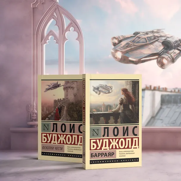 Книга Осколки чести (Лоис Макмастер Буджолд) — 4