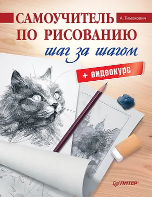 Книга Самоучитель по рисованию. Шаг за шагом + видеокурс (Александра Тимохович)