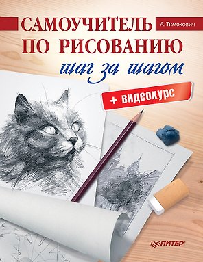 Самоучитель по рисованию. Шаг за шагом + видеокурс