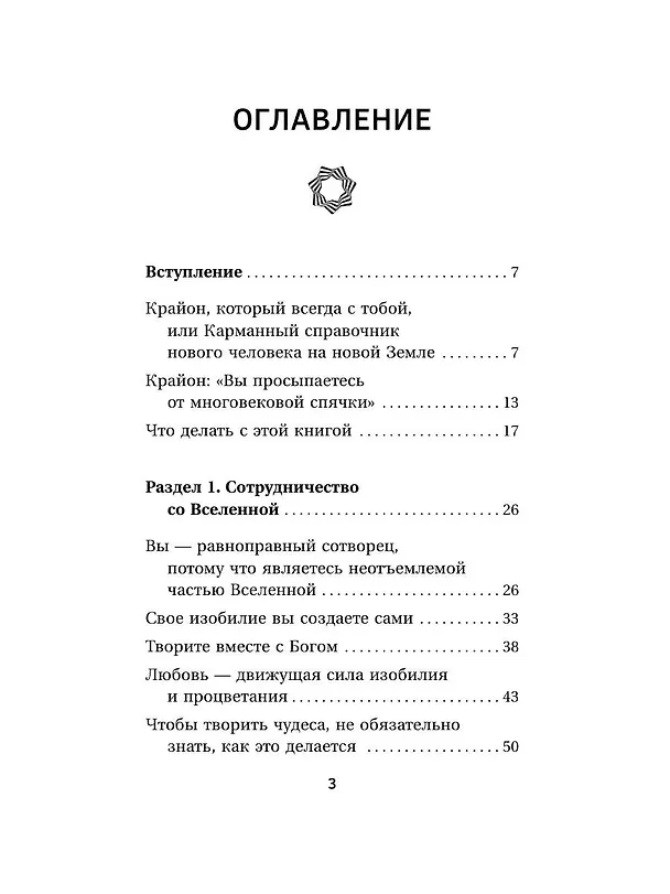Книга Крайон. Энергия денег. Упражнения, практики, настрои (Тамара Шмидт) — 5