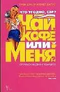 Что угодно, сэр ? Чай, кофе или меня ? Откровения двух стюардесс
