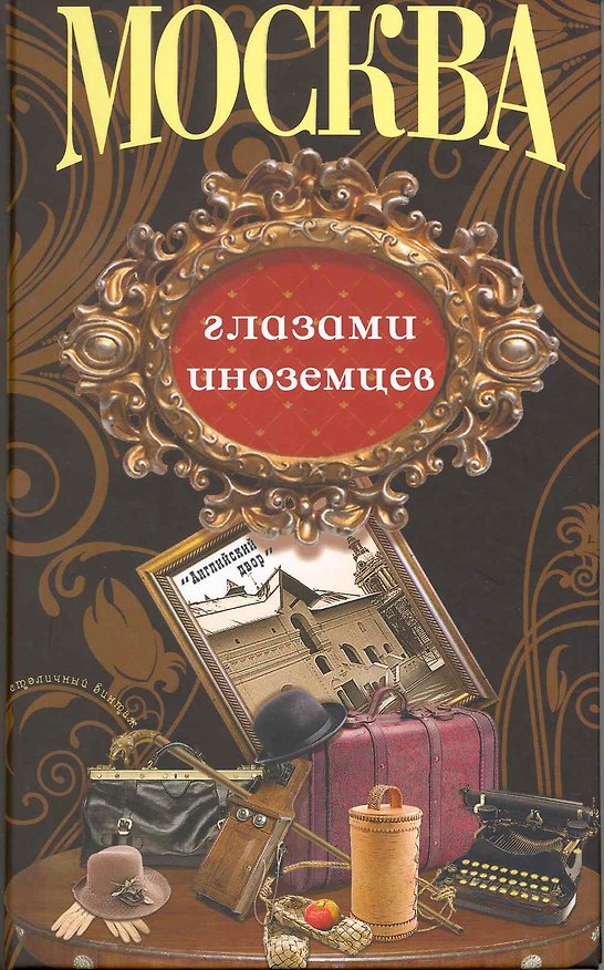 Книга Столичный винтаж/ Москва глазами иноземцев. () — 1