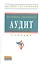 Аудит: Учебник — 2313964 — 1
