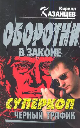 Суперкоп. Черный трафик: роман — 2344308 — 1