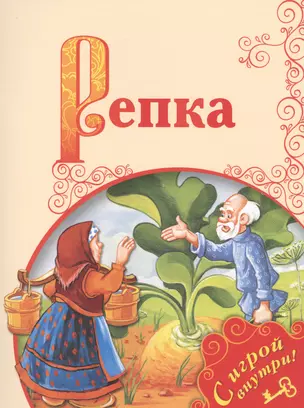 Репка. /Поиграем в сказку — 2608292 — 1