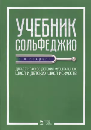 Учебник сольфеджио. Для 6–7 классов детских музыкальных школ и детских школ искусств. Учебник — 2672612 — 1