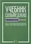Учебник сольфеджио. Для 6–7 классов детских музыкальных школ и детских школ искусств. Учебник — 2672612 — 1