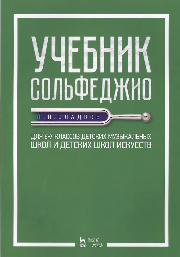 Книга Учебник сольфеджио. Для 6–7 классов детских музыкальных школ и детских школ искусств. Учебник () — 1