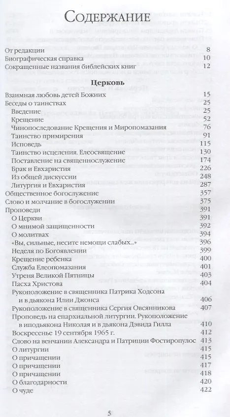 Книга Труды. Книга 3 (Митрополит Антоний Сурожский) — 2