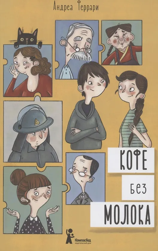 Книга Кофе без молока (Андреа Феррари) — 1