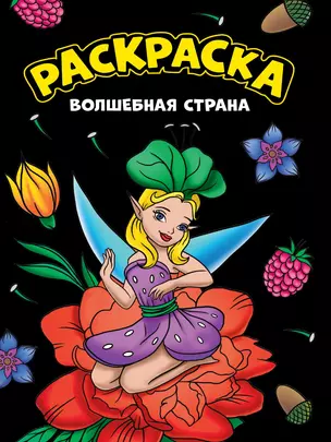 МОЯ РАСКРАСКА А4 чёрная. ВОЛШЕБНАЯ СТРАНА — 2996366 — 1