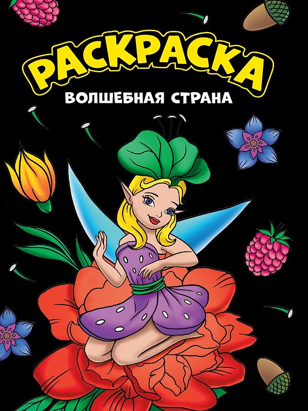 Книга МОЯ РАСКРАСКА А4 чёрная. ВОЛШЕБНАЯ СТРАНА () — 1