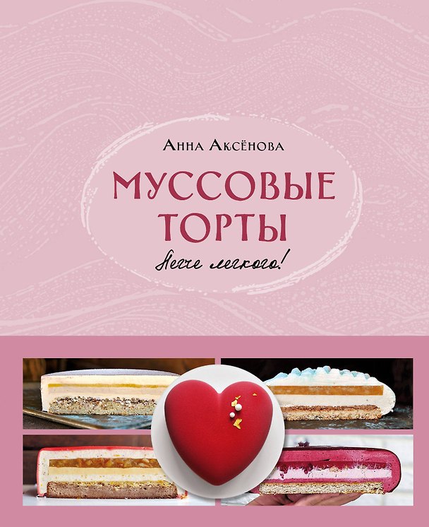 Книга Муссовые торты. Легче легкого! (Анна Аксенова) — 1