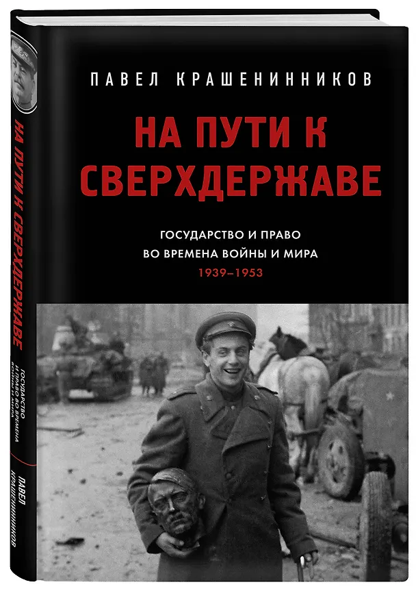 Книга На пути к сверхдержаве. Государство и право во времена войны и мира (1939-1953) (Павел Крашенинников) — 5