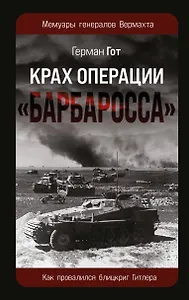 Крах операции «Барбаросса»: Как провалился блицкриг Гитлера