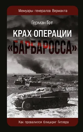 Книга Крах операции «Барбаросса»: Как провалился блицкриг Гитлера (Герман Гот)